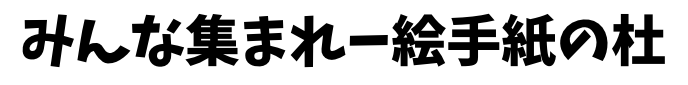 みんな集まれ-絵手紙の杜